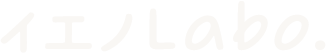 イエノLabo.