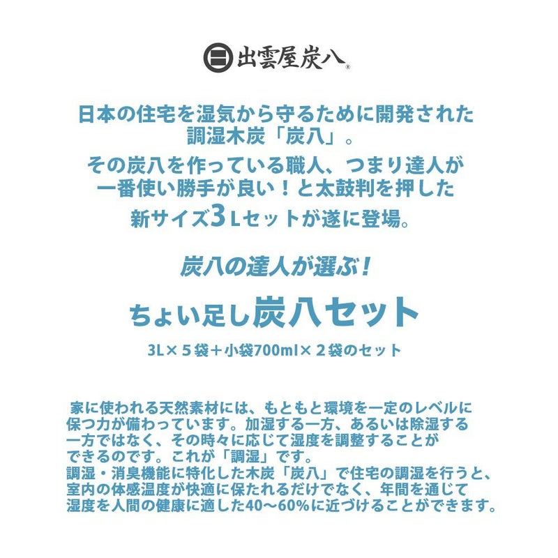 炭八達人が選ぶ！ちょい足し炭八セット室内3L小袋タンス玄関下駄箱湿気除湿調湿脱臭車内