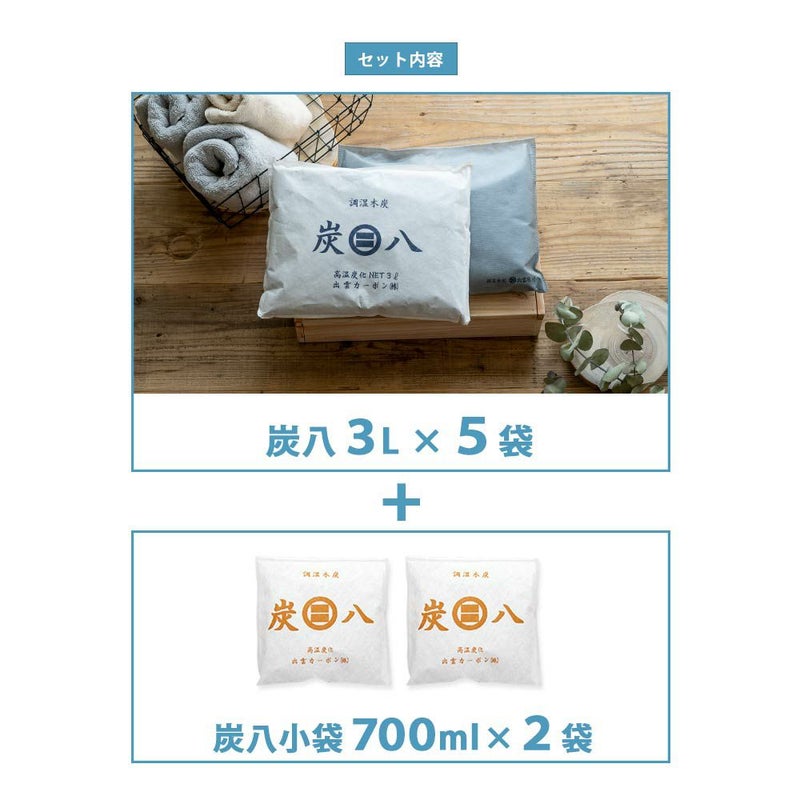 炭八達人が選ぶ！ちょい足し炭八セット室内3L小袋タンス玄関下駄箱湿気除湿調湿脱臭車内