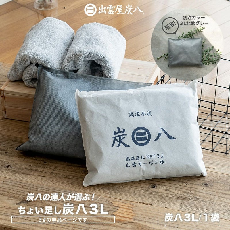 炭八達人が選ぶ！ちょい足し炭八単品3L小袋タンス玄関下駄箱湿気除湿調湿脱臭車内