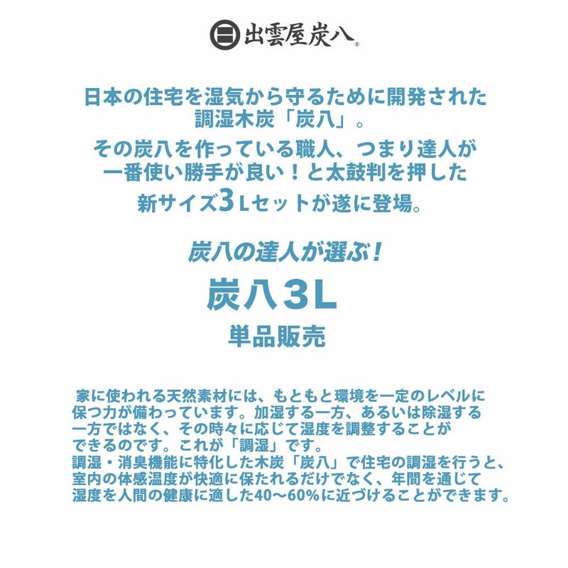炭八達人が選ぶ！ちょい足し炭八単品3L小袋タンス玄関下駄箱湿気除湿調湿脱臭車内