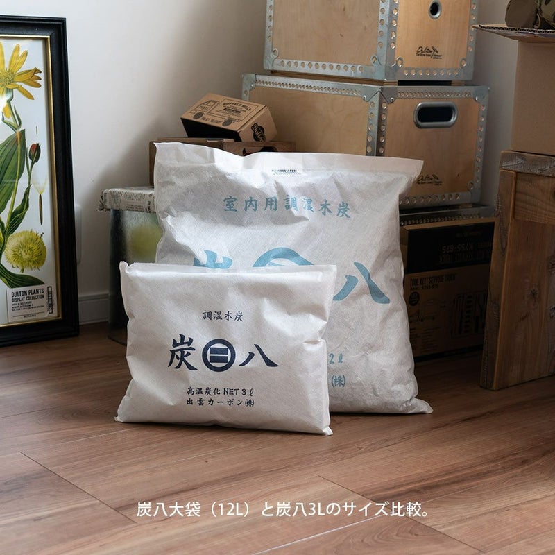 炭八達人が選ぶ！ちょい足し炭八単品3L小袋タンス玄関下駄箱湿気除湿調湿脱臭車内