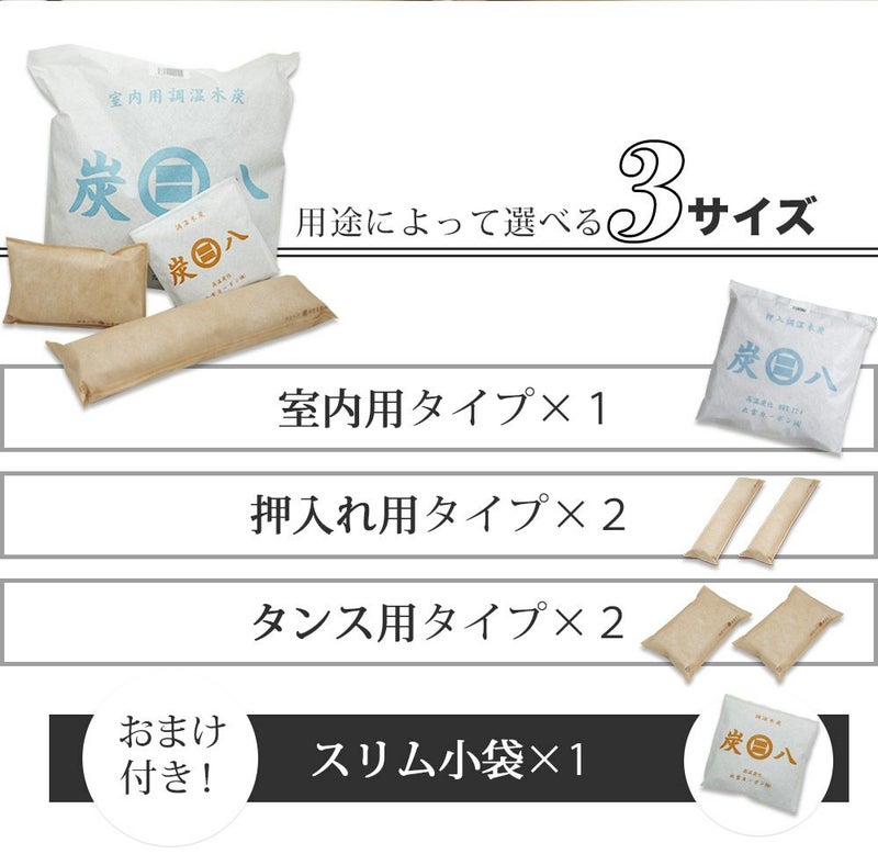 炭八スマートあげます！炭八お試し４種類セット室内用タンス用押入れ用湿気除湿小袋除湿シートクローゼット消臭剤炭送料無料湿気除湿ペット消臭脱臭炭結露結露防止湿気対策調湿木炭マンション結露防止出雲屋炭八