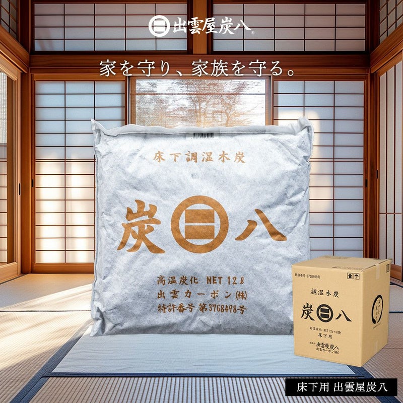 炭八床下用８個セット床下乾燥【送料無料】床下の湿気湿気除湿消臭脱臭炭結露乾燥湿気対策調湿木炭