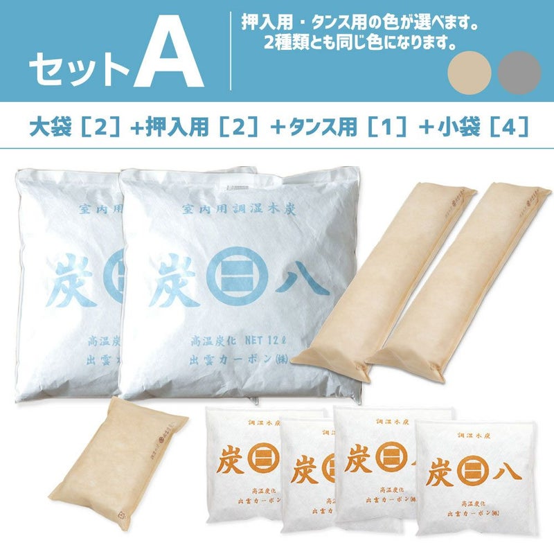 選べる炭八4種類の組み合わせセット！大袋室内用押入れ用タンス用小袋炭八スマート小袋除湿調湿結露湿気結露対策湿気対策送料無料お試し脱臭下駄箱用出雲屋マンション戸建て調湿木炭