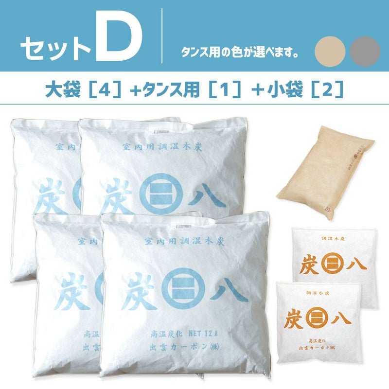 選べる炭八4種類の組み合わせセット！大袋室内用押入れ用タンス用小袋炭八スマート小袋除湿調湿結露湿気結露対策湿気対策送料無料お試し脱臭下駄箱用出雲屋マンション戸建て調湿木炭