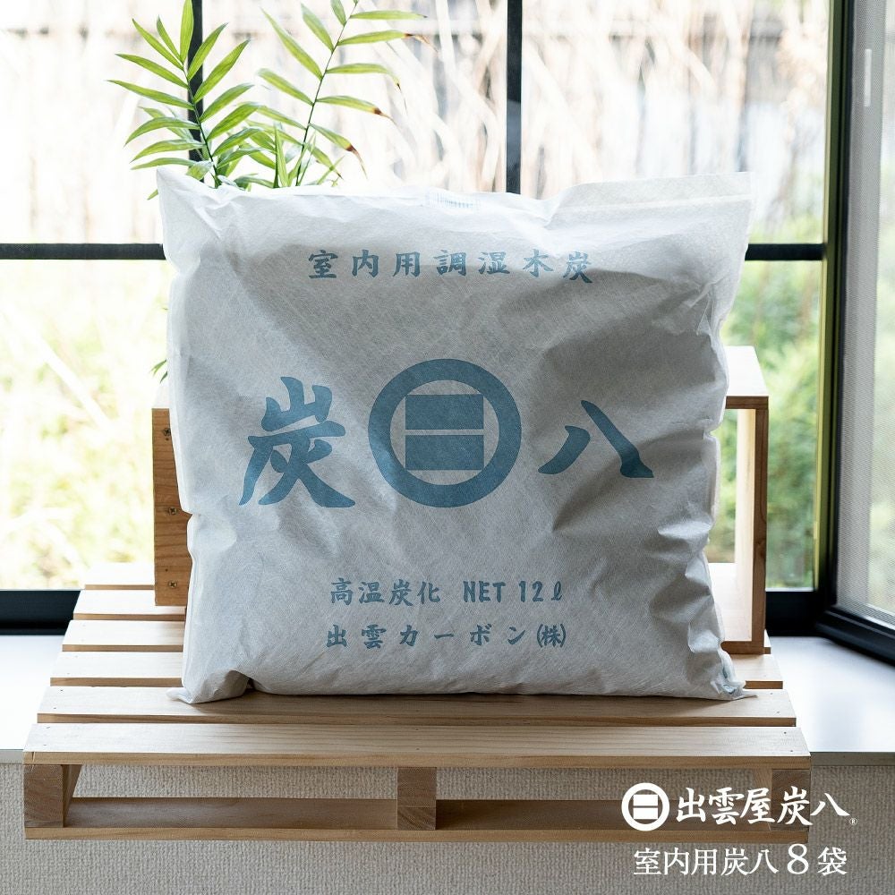 出雲屋炭八大袋8個セット室内用結露対策消臭剤除湿剤乾燥材調湿木炭