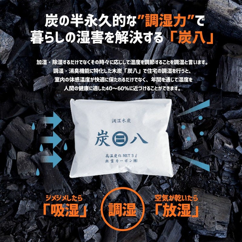 炭八ロング4本セット押入れ用除湿湿気取り湿気対策出雲屋炭八調湿除湿剤乾燥材調湿木炭結露防止対策車内ペット