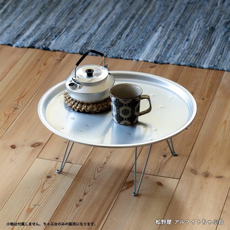 松野屋アルマイトちゃぶ台ローテーブル折りたたみアウトドアグランピング