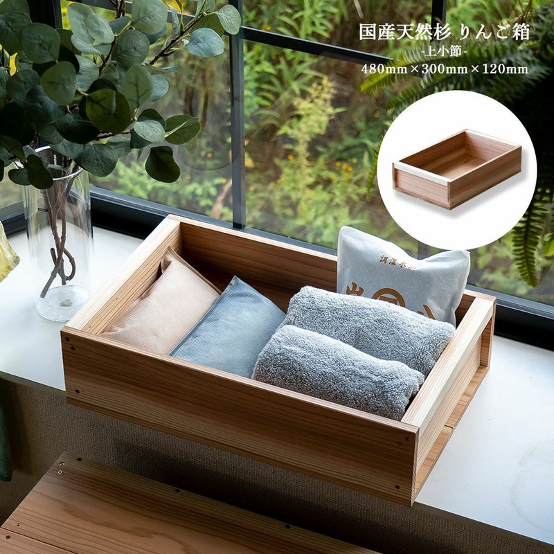りんご箱見せる収納始めませんか？上小節国産りんご箱杉480×300×120新品什器リンゴ箱木箱収納BOXアウトドアBOX木製国産杉見せる収納ボックス