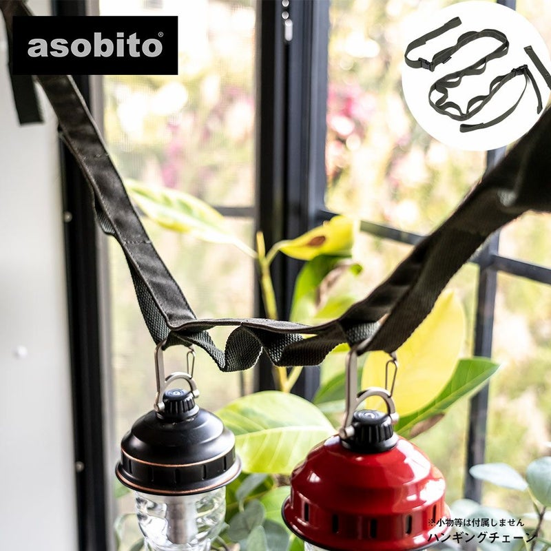 asobitoアソビトハンギングチェーンキャンプアウトドアギア収納キャンプランタンフック