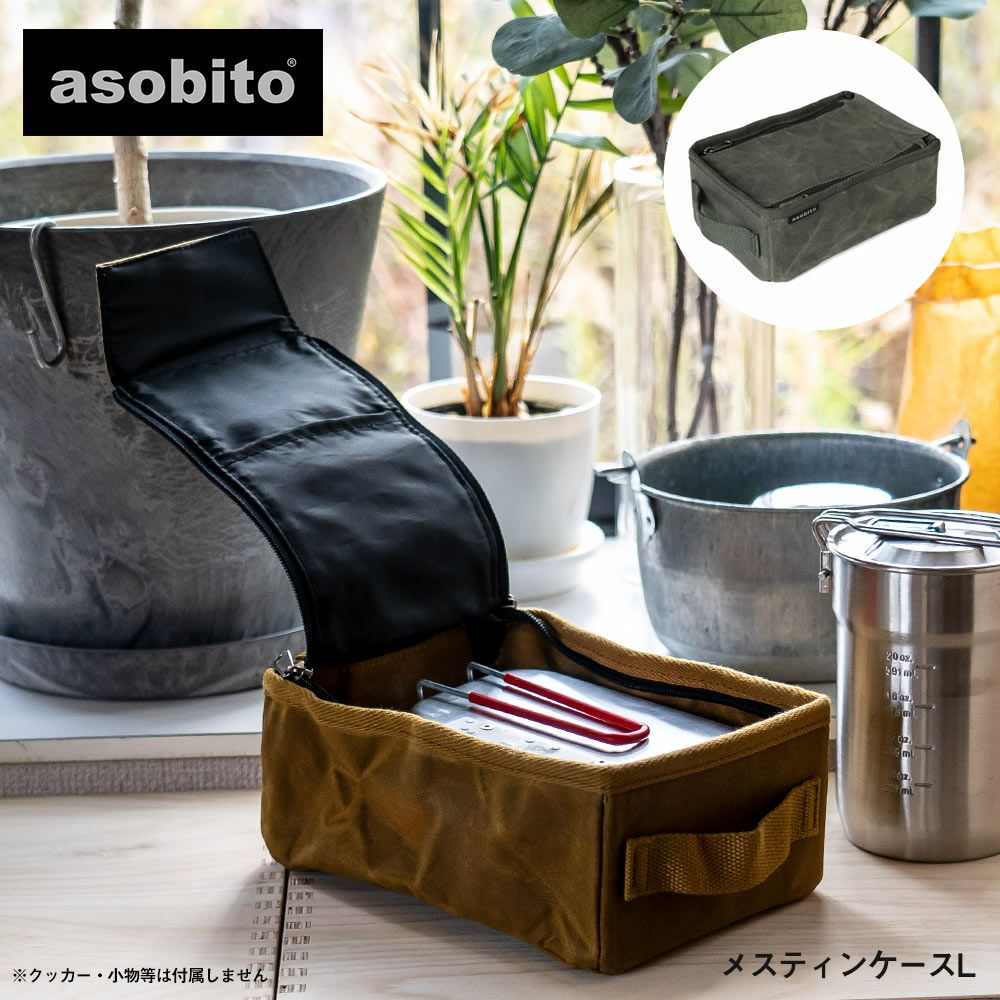 asobito｜メスティンケース Lサイズ