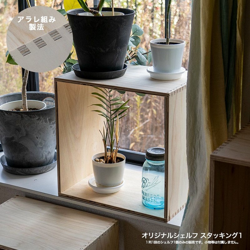 オープンシェルフ1スタッキング収納本棚木箱ルータースタッキングシェルフあられ組みスタッキングシェルフ日本製ひのき合板