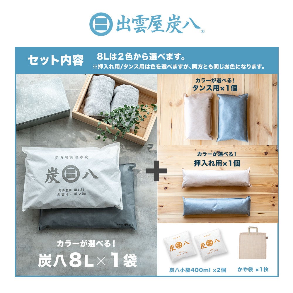 炭八で調湿実感炭八トライアル8Lセットお試しセット室内8L大袋湿気対策室内玄関下駄箱湿気除湿調湿脱臭車内