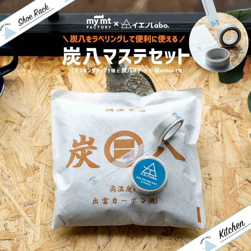 炭八マスキングテープセット