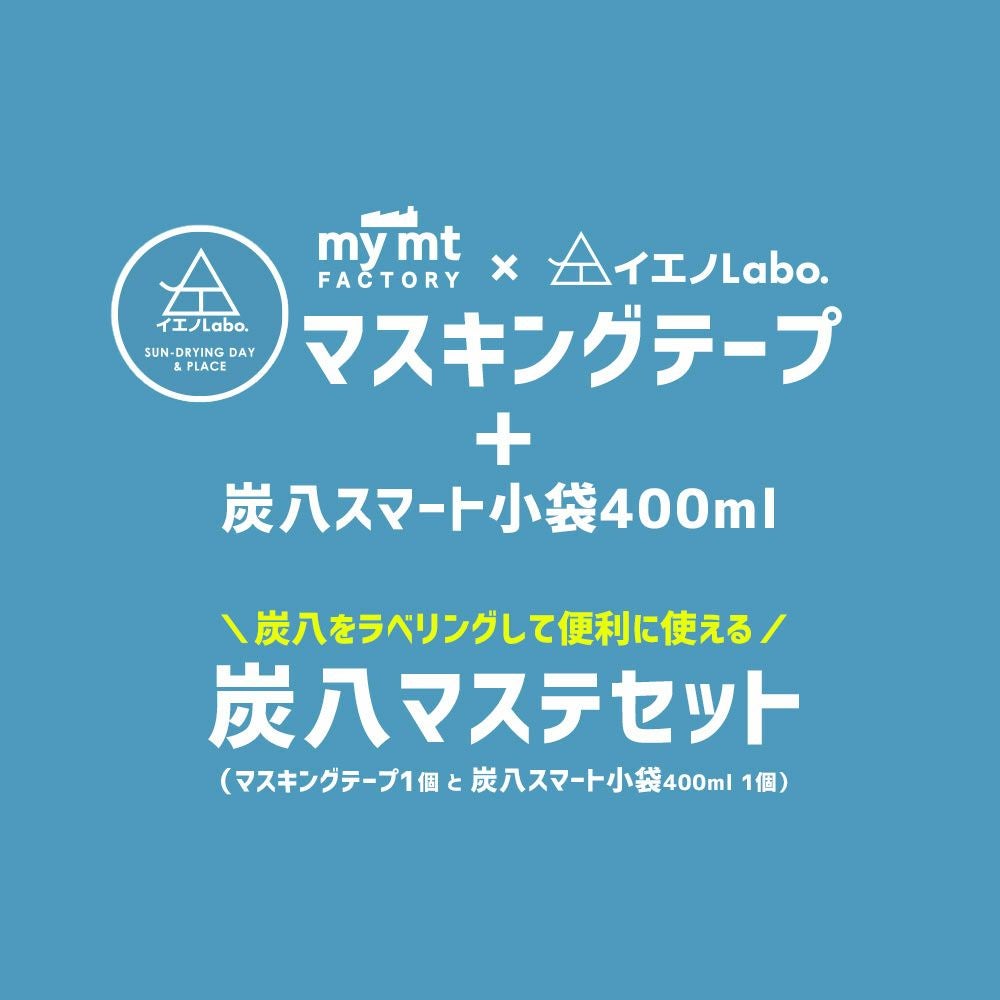 炭八マスキングテープセット