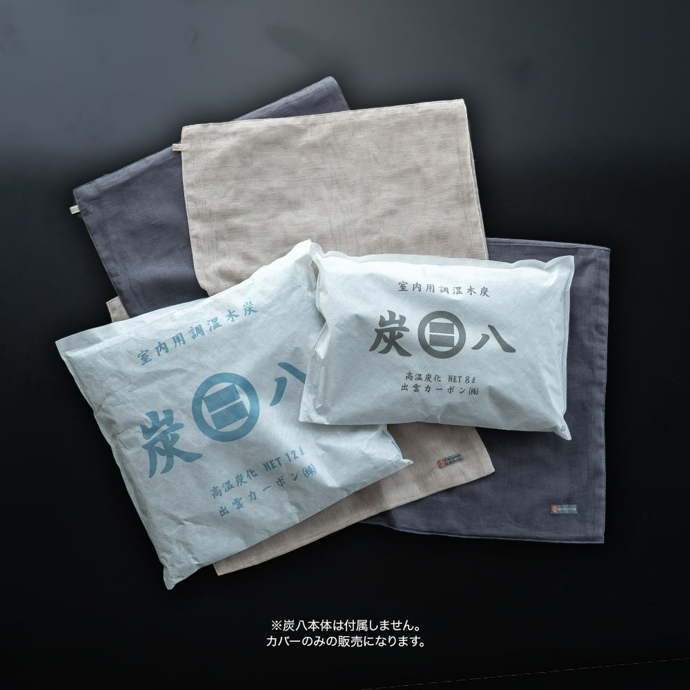 奈良の蚊帳生地で作った炭八12L8L専用カバー炭八カバー出雲屋大袋室内用クッションカバー