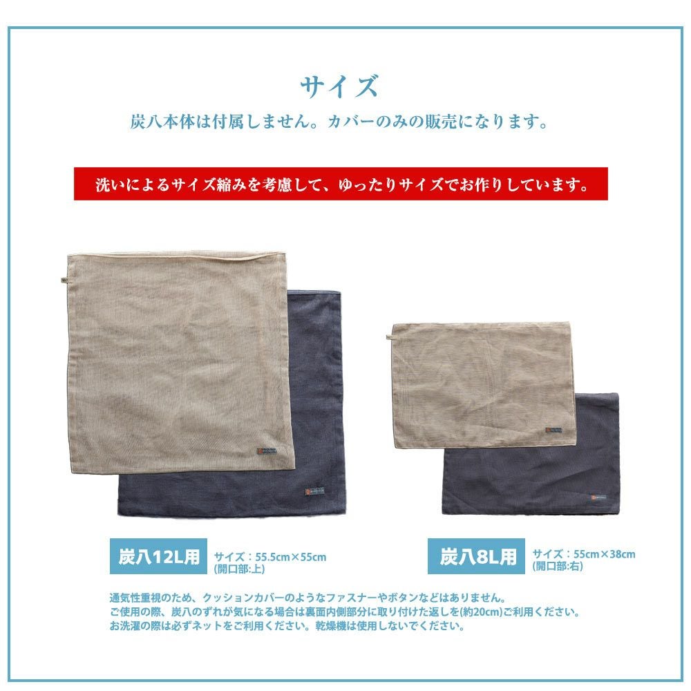 奈良の蚊帳生地で作った炭八12L8L専用カバー炭八カバー出雲屋大袋室内用クッションカバー