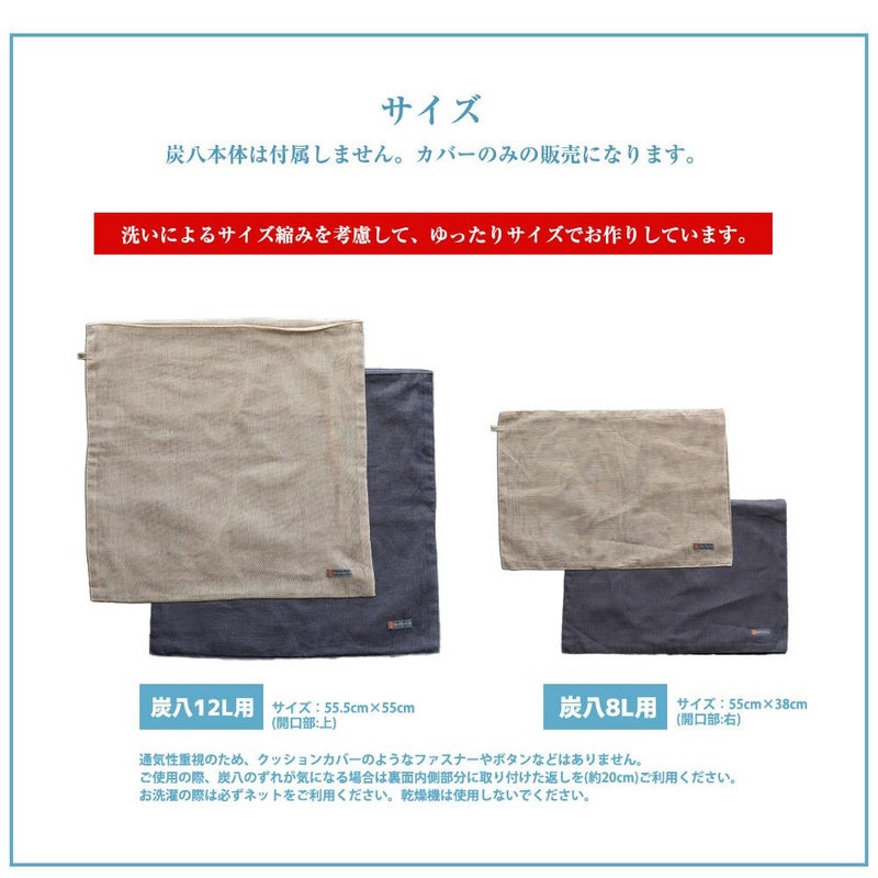 奈良の蚊帳生地で作った炭八12L8L専用カバー炭八カバー出雲屋大袋室内用クッションカバー