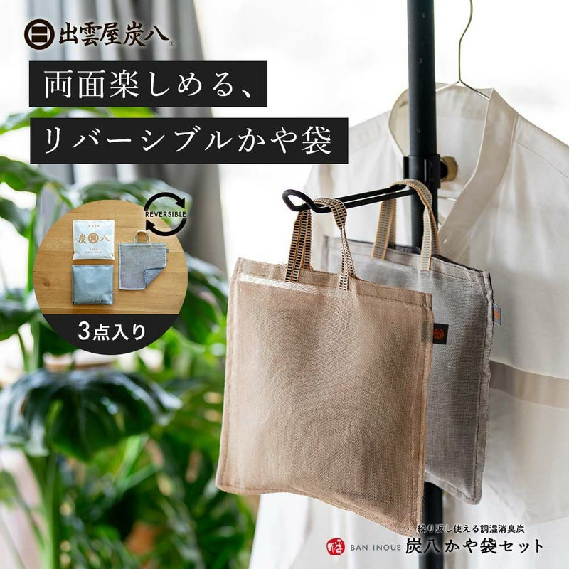 2wayで楽しめる、炭八2個&リバーシブルかや袋セット