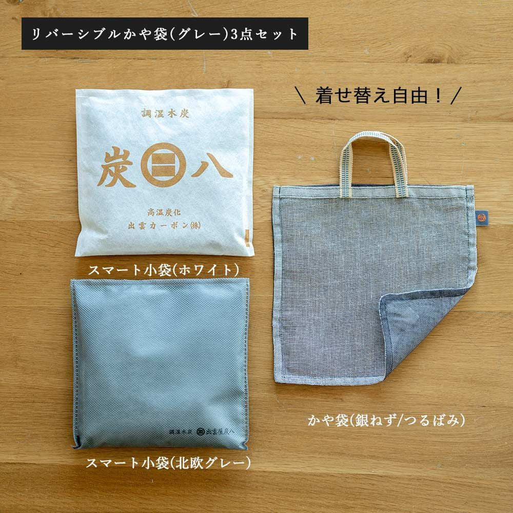 2wayで楽しめる、炭八2個&リバーシブルかや袋セット