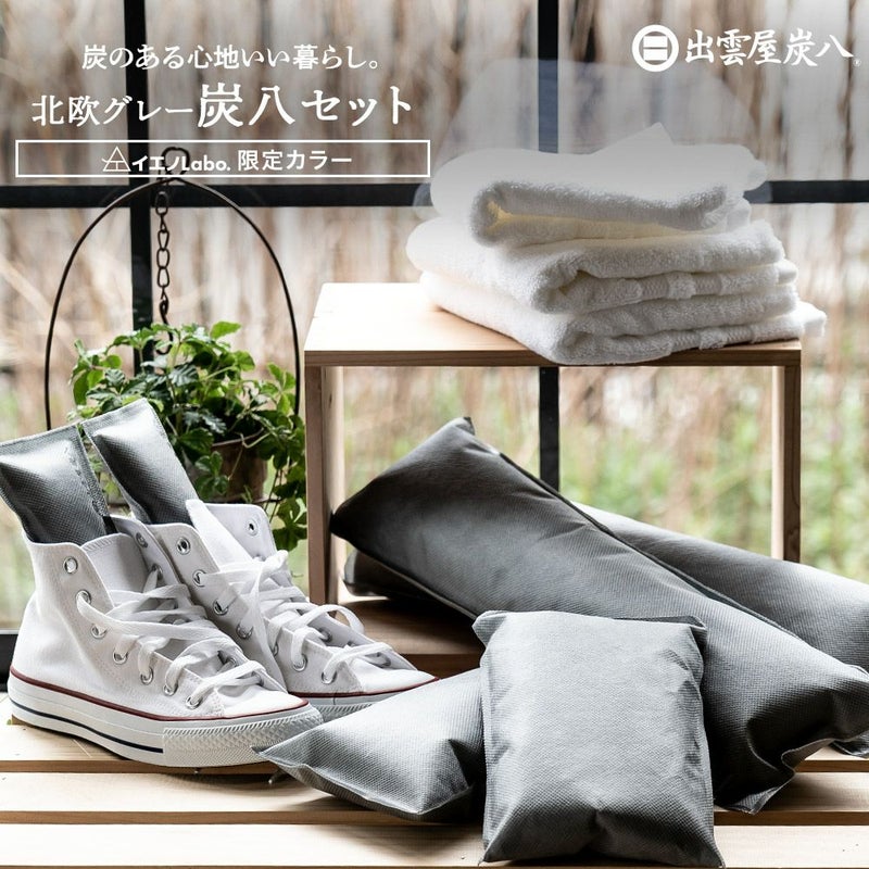 炭のある心地いい暮らし。出雲屋炭八北欧グレー8点セット調湿木炭大袋湿気除湿室内用結露防止対策押入れ用繰り返し炭八ミニタンス用小袋送料無料除湿剤乾燥材脱臭下駄箱用車内
