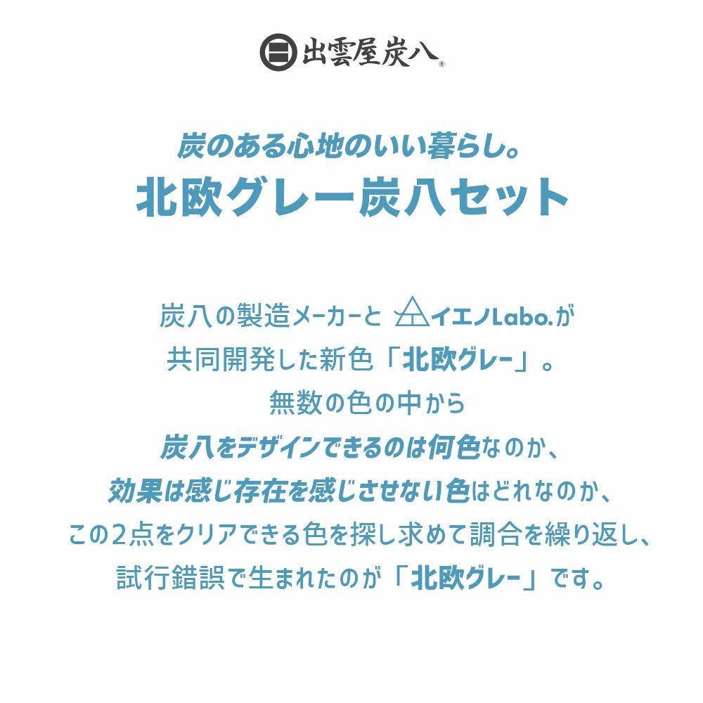 炭のある心地いい暮らし。出雲屋炭八北欧グレー8点セット調湿木炭大袋湿気除湿室内用結露防止対策押入れ用繰り返し炭八ミニタンス用小袋送料無料除湿剤乾燥材脱臭下駄箱用車内