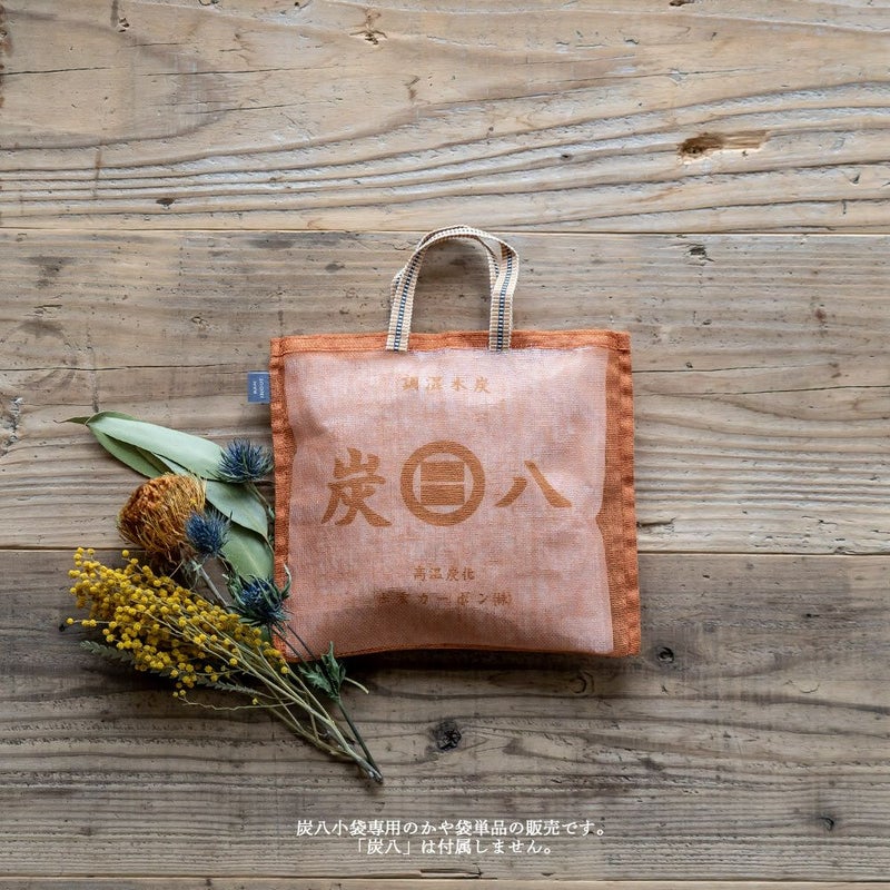 炭八小袋用蚊帳袋かや袋吊り下げ単品幡井上