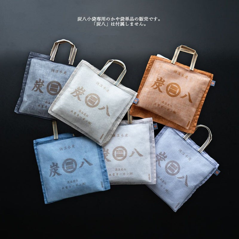 炭八小袋用蚊帳袋かや袋吊り下げ単品幡井上