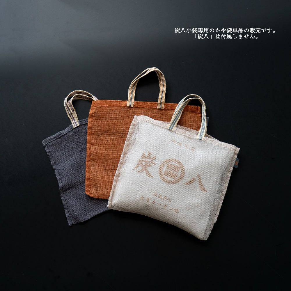 炭八小袋用蚊帳袋かや袋吊り下げ単品幡井上