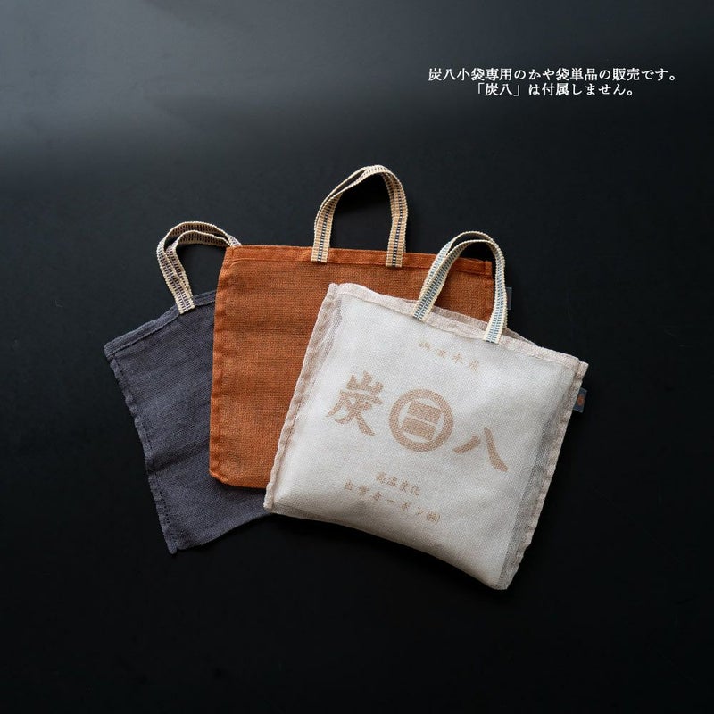 炭八小袋用蚊帳袋かや袋吊り下げ単品幡井上