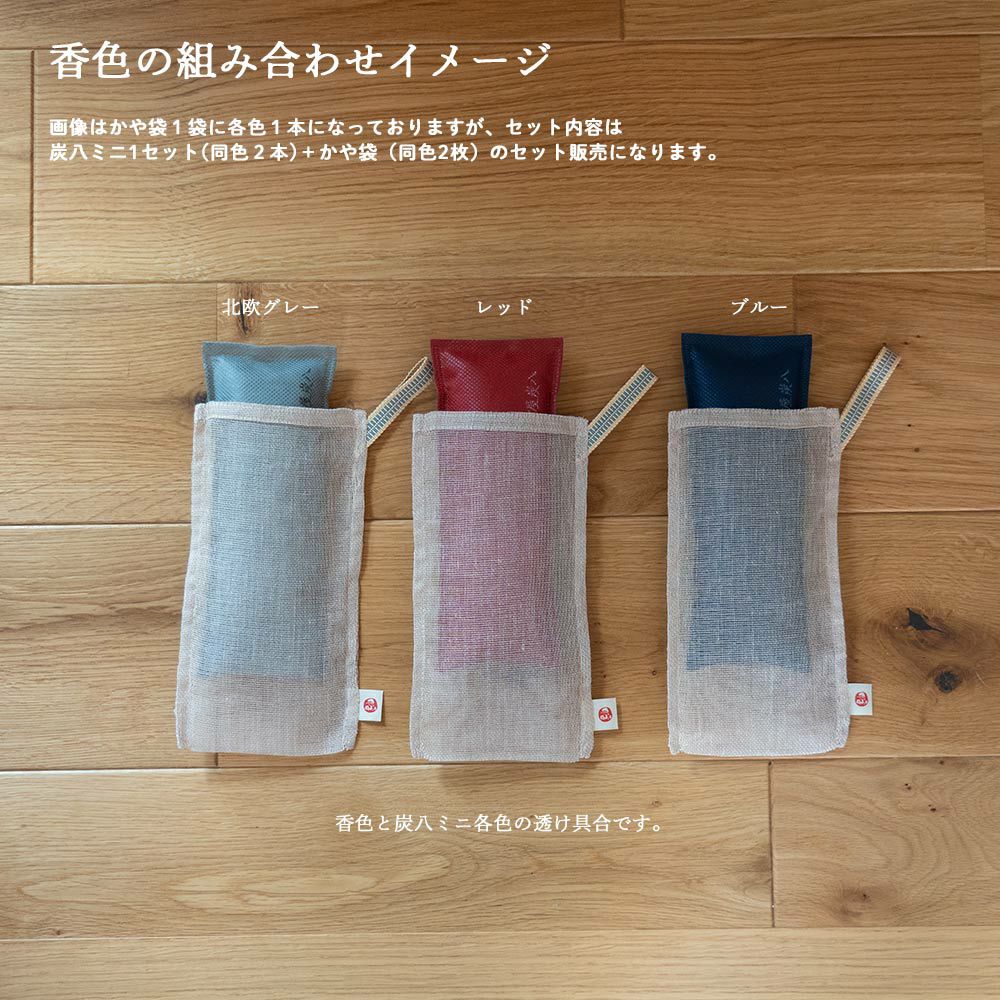 炭八ミニかや袋セット消臭除湿湿気とりクローゼット炭幡井上