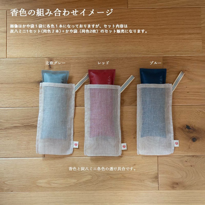 炭八ミニかや袋セット消臭除湿湿気とりクローゼット炭幡井上