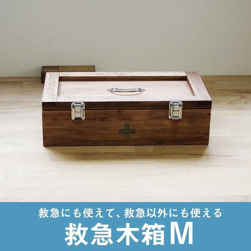 救急箱Mサイズミニサイズ救急木箱木箱箱エマージェンシーボックス日本製収納箱