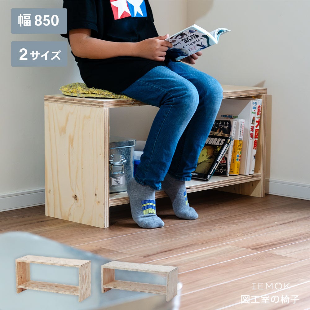 図工室のイス850スツールstoolベンチ木製収納椅子工作雑誌収納踏み台オリジナルイエノLaboイエノラボ
