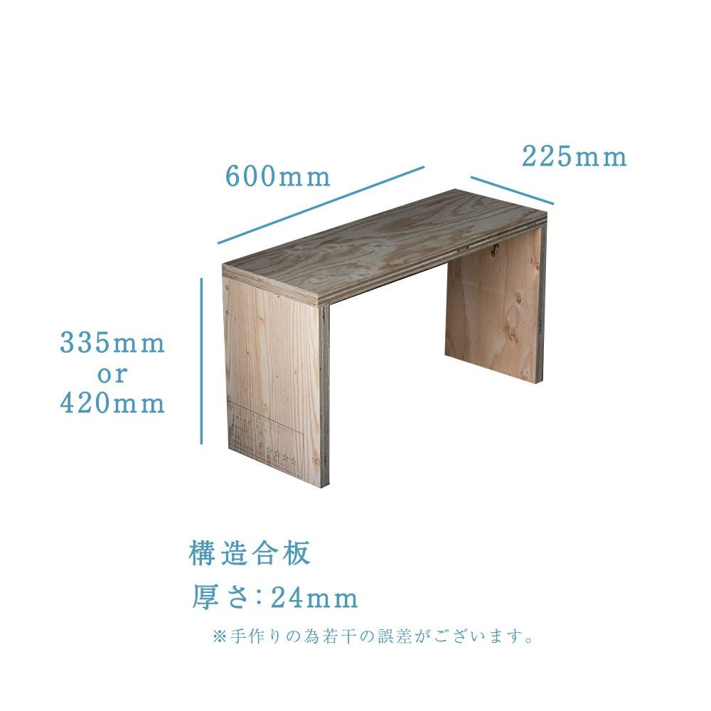 高さが選べるスツールオリジナル・スツール幅600mm高さ335mmor420mm奥行225mmディスプレイシェルフベンチ木製踏み台