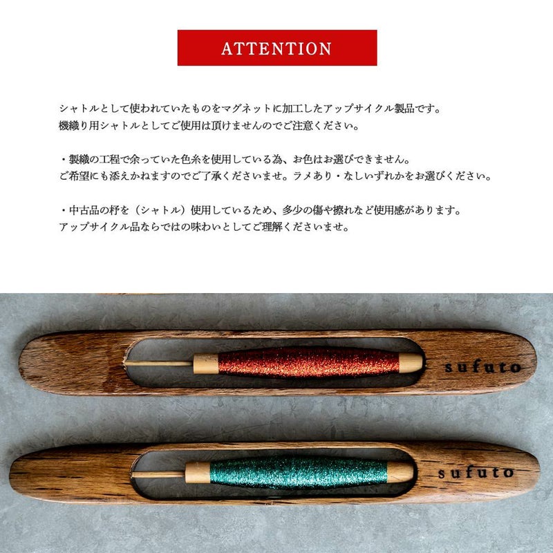 Sufutoシャトルマグネットバー清原織物つづれ織り織物西陣織インテリアプチギフト