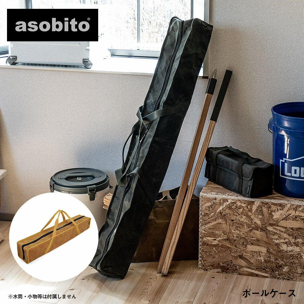 asobitoポールケースオリーブキャンプアウトドアテントポール収納ポール収納ポール入れタープポール長尺収納