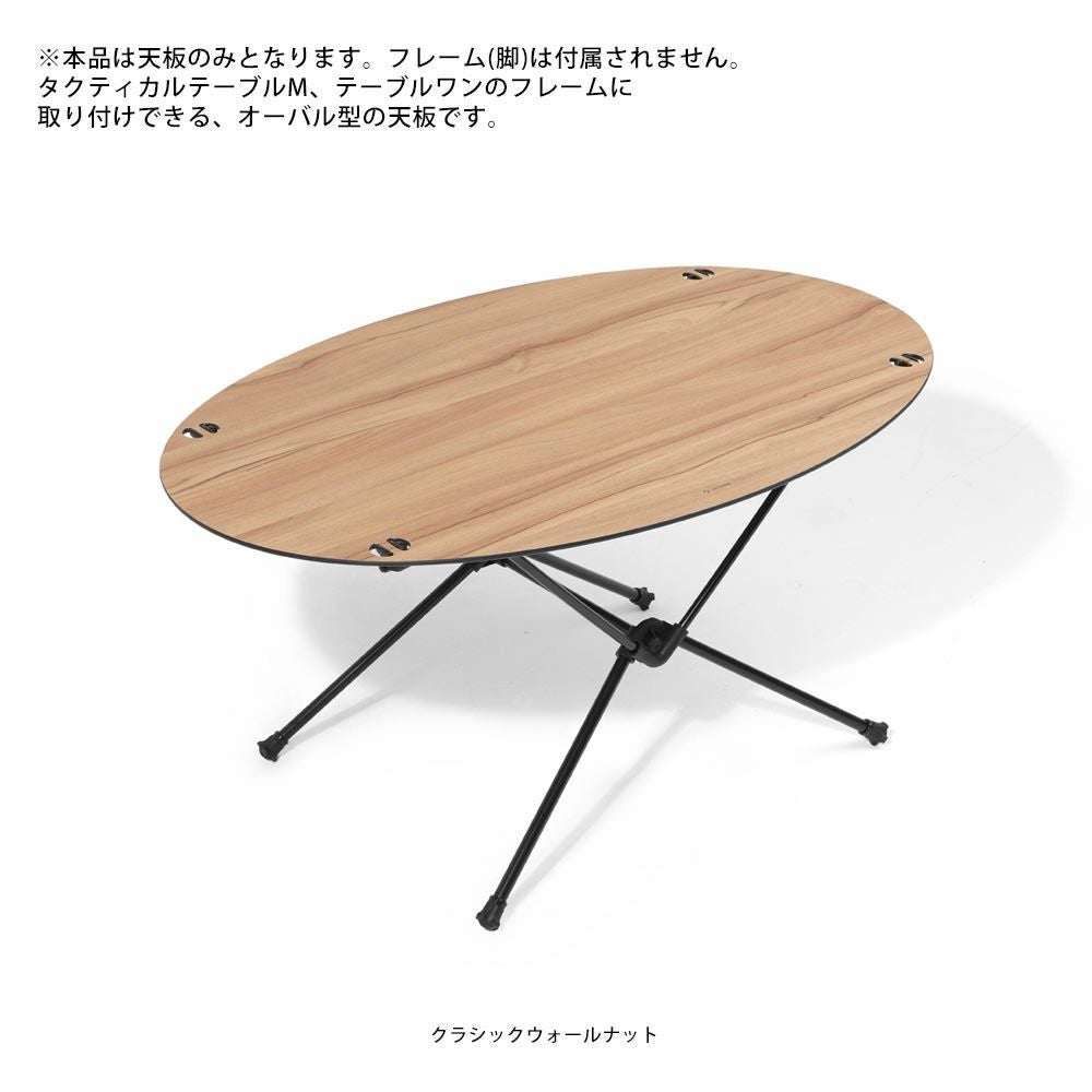 HELINOXオーバルテーブルトップテーブルヘリノックス国内正規品