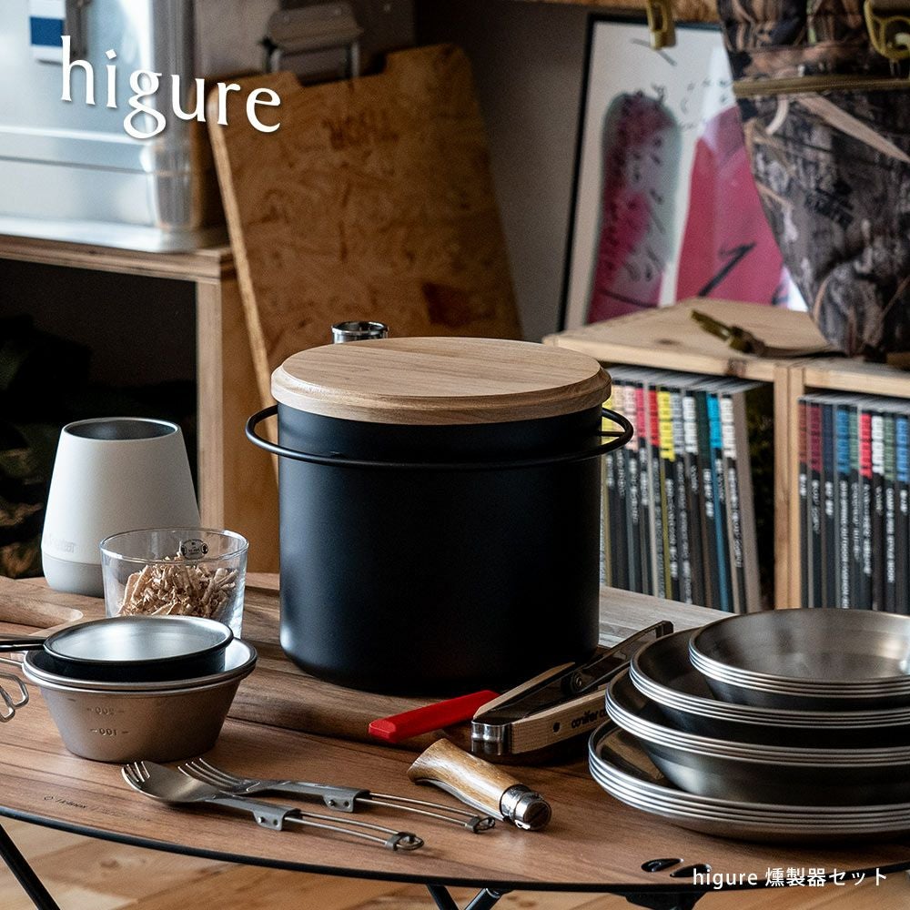 higureオリジナルスモーカー燻製器セット燻製アウトドアキャンプ