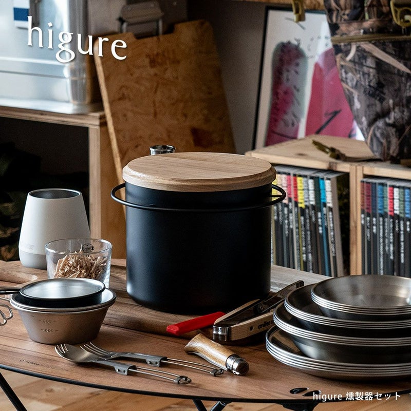 higureオリジナルスモーカー燻製器セット燻製アウトドアキャンプ