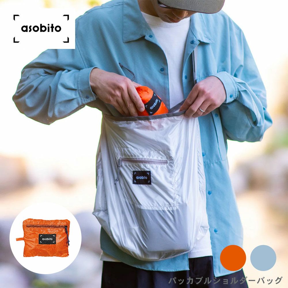 asobitoパッカブルショルダーバッグ軽量バッグ斜めがけエコバッグ