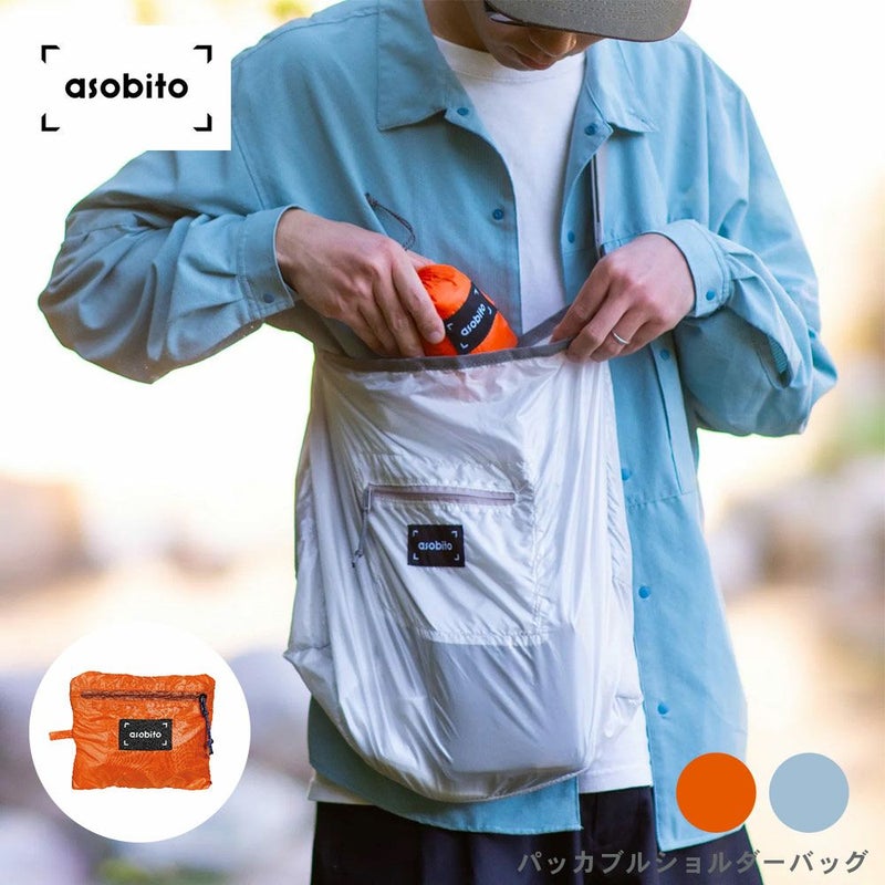 asobitoパッカブルショルダーバッグ軽量バッグ斜めがけエコバッグ