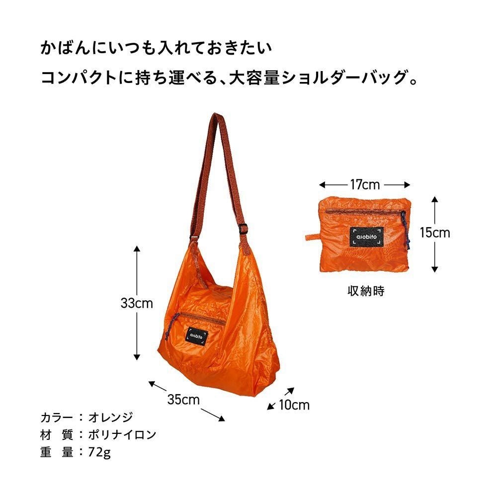 asobitoパッカブルショルダーバッグ軽量バッグ斜めがけエコバッグ