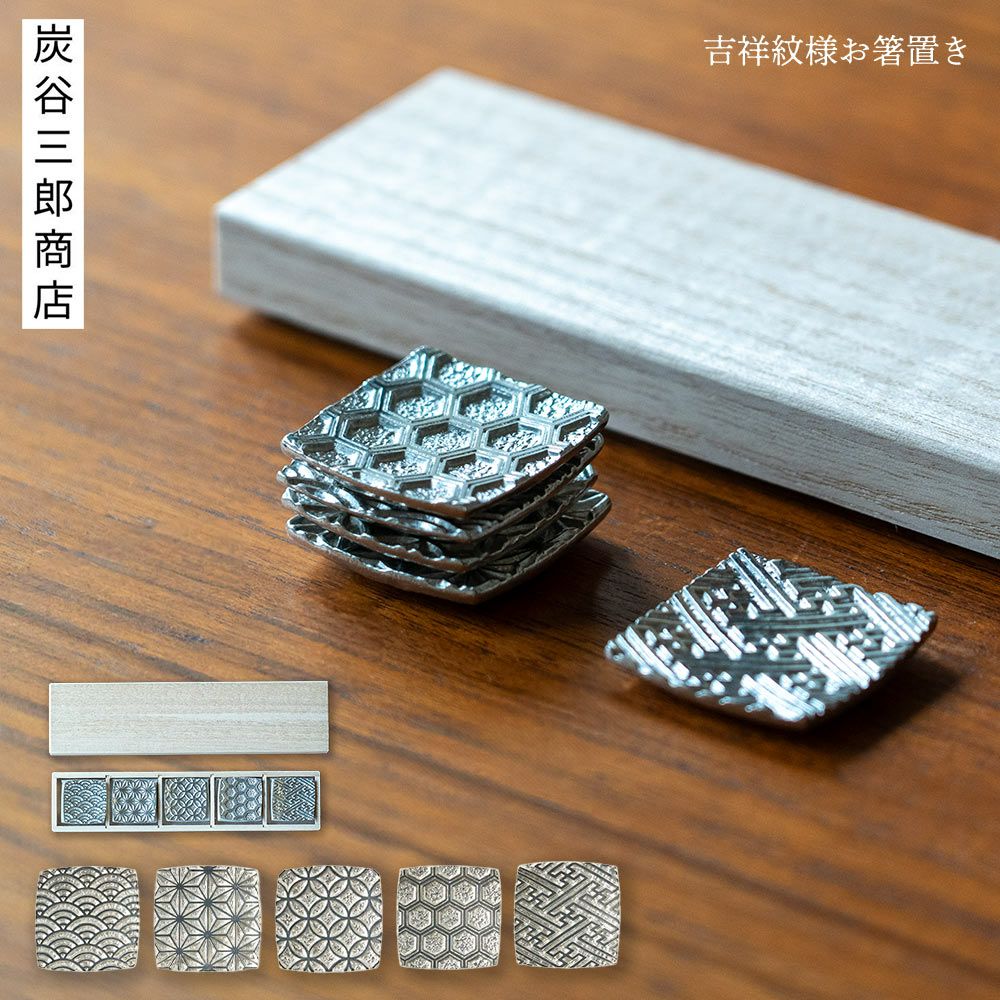 炭谷三郎商店博鳳堂お箸置き吉祥紋様錫七宝亀甲